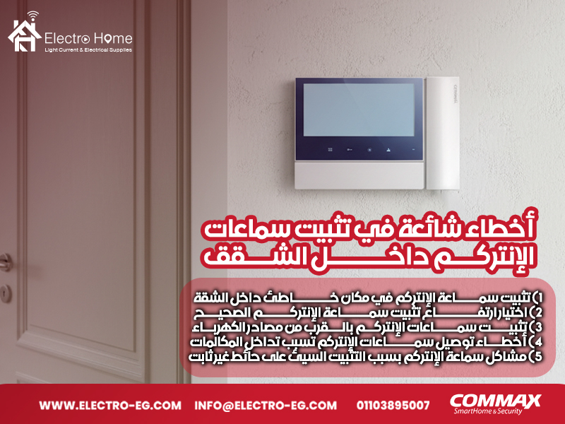 أخطاء شائعة في تثبيت سماعات الإنتركم داخل الشقق