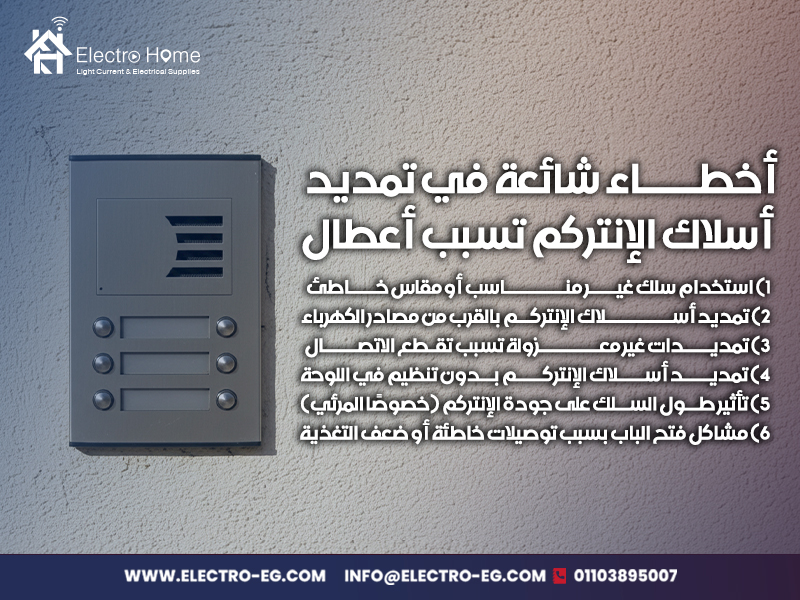 أخطاء شائعة في تمديد أسلاك الإنتركم تسبب أعطال