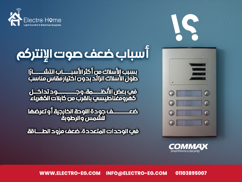 أسباب ضعف صوت الإنتركم