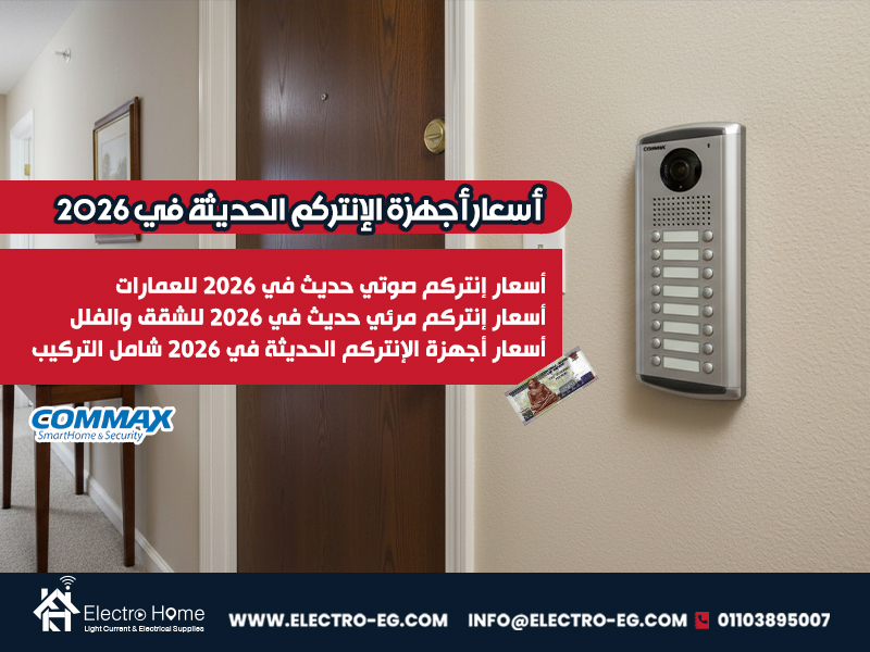 أسعار-أجهزة-الإنتركم-الحديثة-في-2026