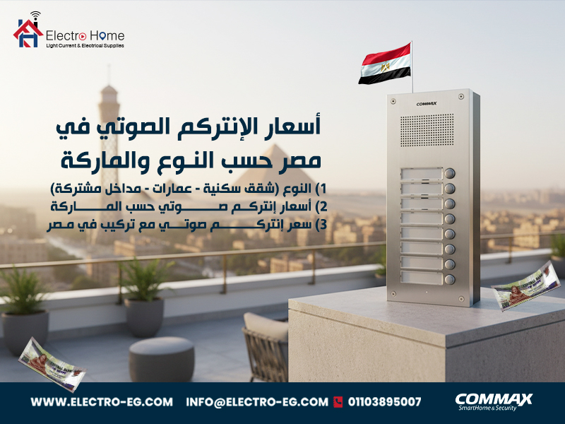 أسعار الإنتركم الصوتي في مصر حسب النوع والماركة