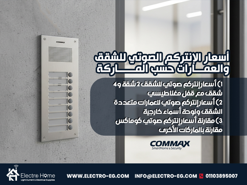 أسعار-الإنتركم-الصوتي-للشقق-والعمارات-حسب-الماركة (1)