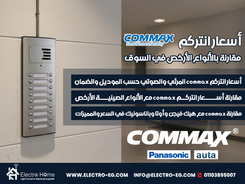 أسعار انتركم commax مقارنة بالأنواع الأرخص في السوق