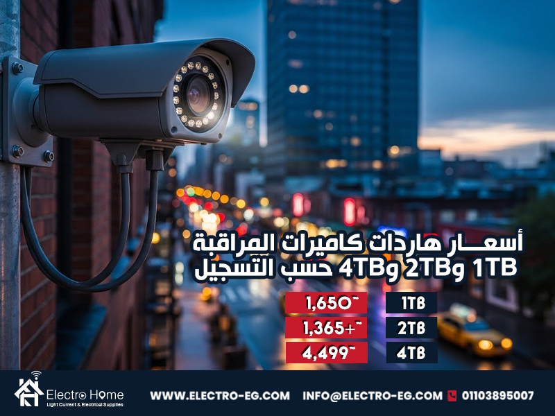 أسعار هاردات كاميرات المراقبة: 1TB و2TB و4TB حسب التسجيل