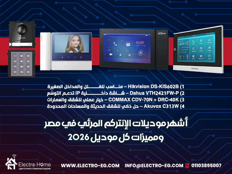 أشهر موديلات الإنتركم المرئي في مصر ومميزات كل موديل 2026