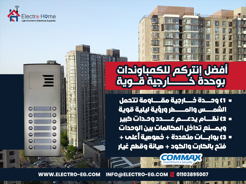 أفضضل-إنتركم-للكمباوندات-بوحدة-خارجية-قوية