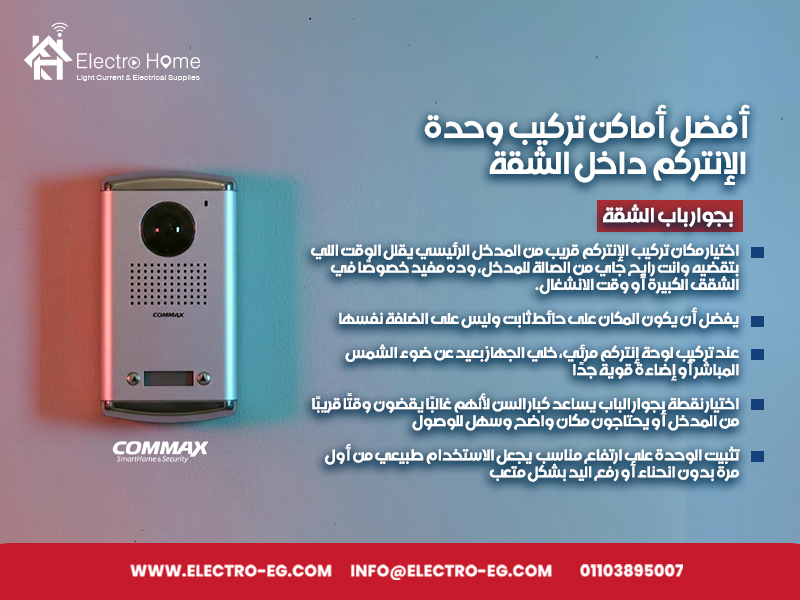 أفضل أماكن تركيب وحدة الإنتركم داخل الشقة