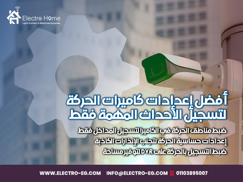أفضل إعدادات كاميرات الحركة لتسجيل الأحداث المهمة فقط