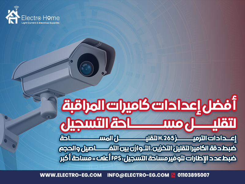 أفضل إعدادات كاميرات المراقبة لتقليل مساحة التسجيل