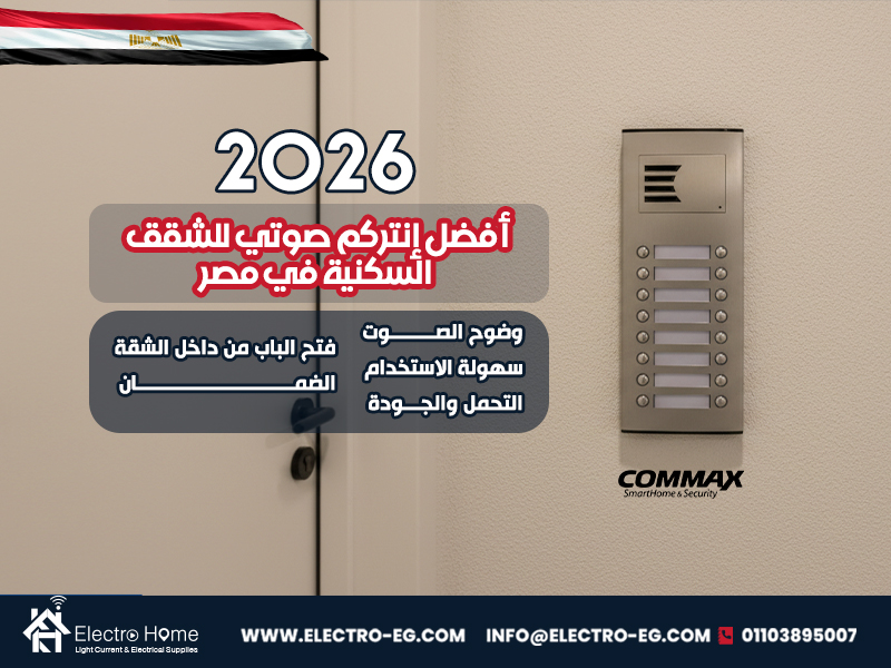 أفضل إنتركم صوتي للشقق السكنية في مصر 2026
