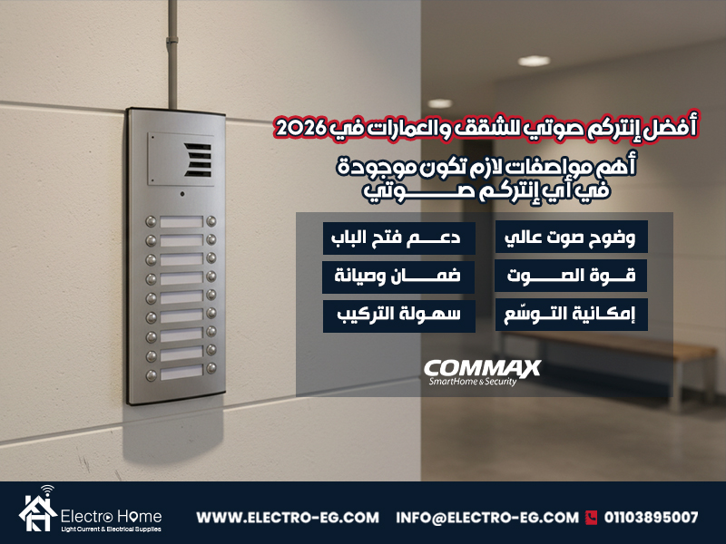 أفضل إنتركم صوتي للشقق والعمارات في 2026