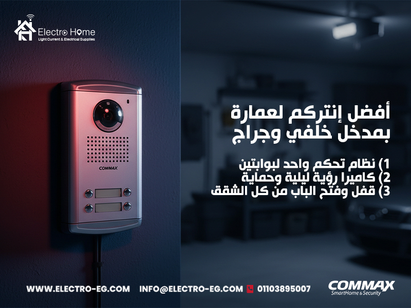 أفضل-إنتركم-لعمارة-بمدخل-خلفي-وجراج