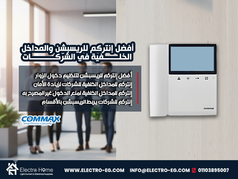 أفضل-إنتركم-للريسبشن-والمداخل-الخلفية-في-الشركات