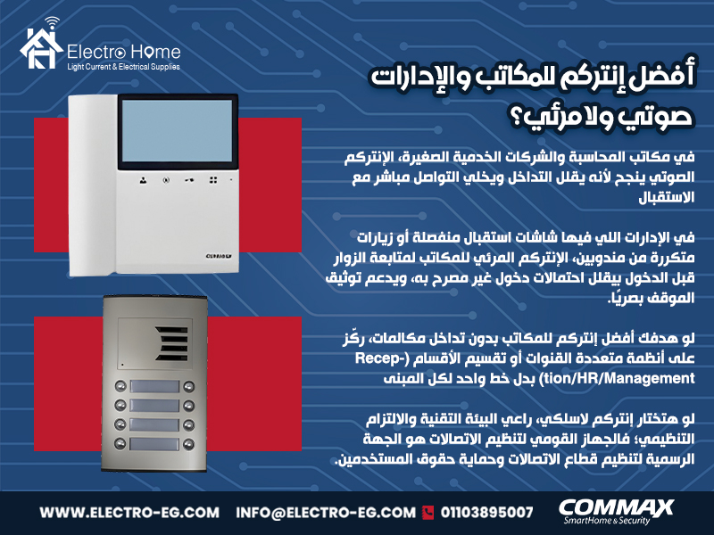 أفضل إنتركم للمكاتب والإدارات: صوتي ولا مرئي؟