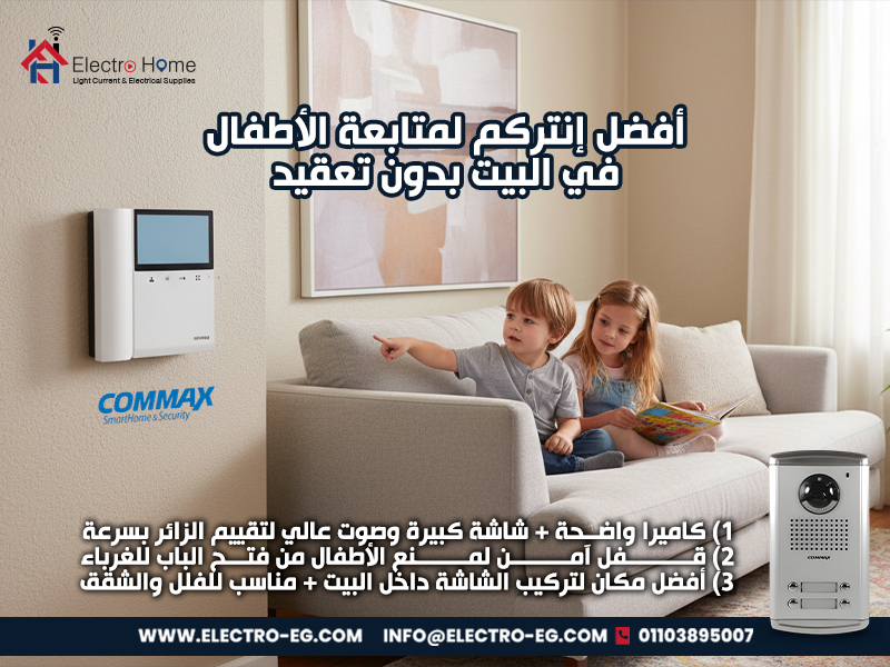 أفضل-إنتركم-لمتابعة-الأطفال-في-البيت-بدون-تعقيد