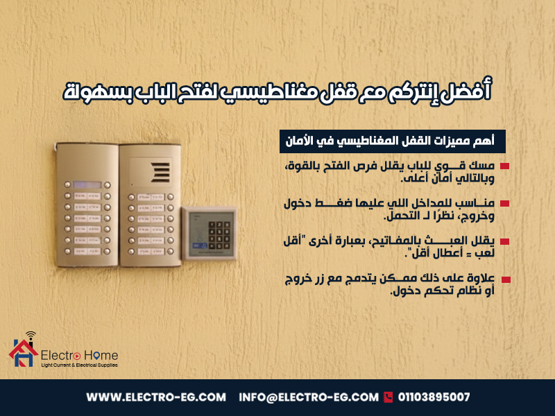 أفضل إنتركم مع قفل مغناطيسي لفتح الباب بسهولة