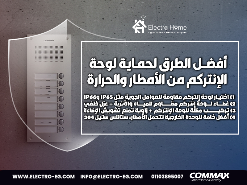 أفضل الطرق لحماية لوحة الإنتركم من الأمطار والحرارة