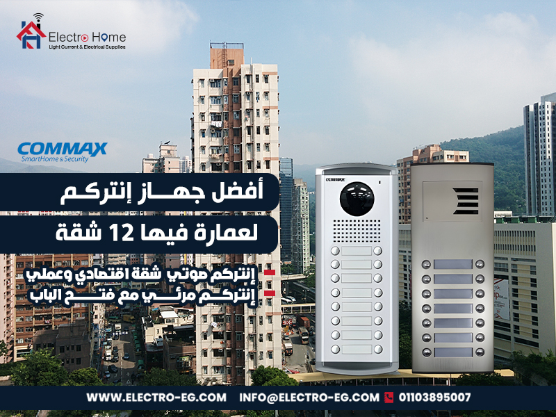 أفضل-جهاز-إنتركم-لعمارة-فيها-12-شقة