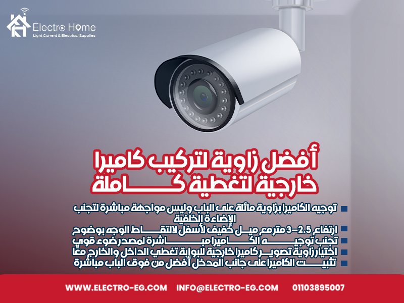 أفضل زاوية لتركيب كاميرا خارجية لتغطية كاملة