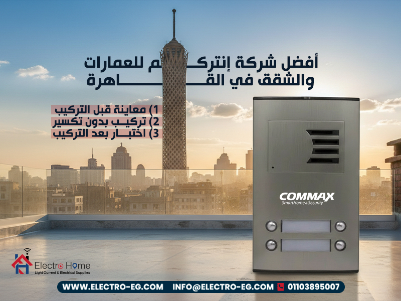 أفضل شركة إنتركم للعمارات والشقق في القاهرة