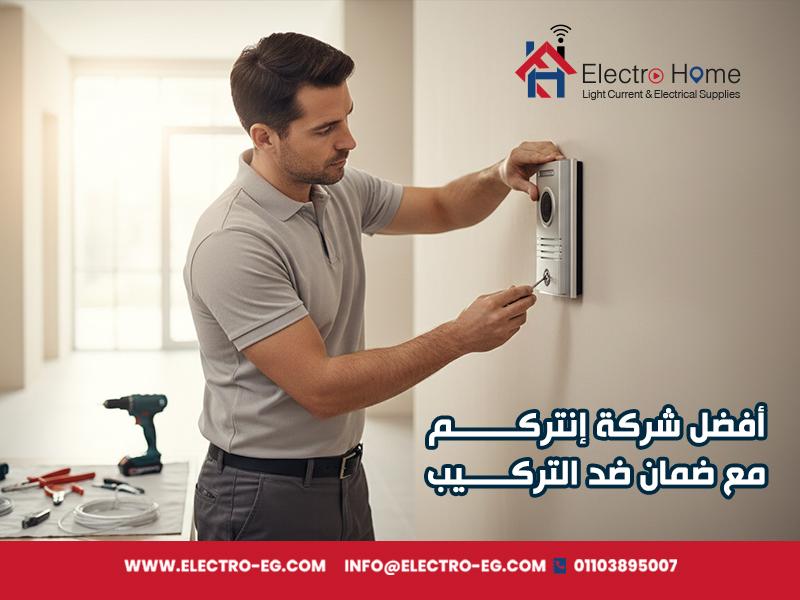 أفضل شركة إنتركم مع ضمان ضد التركيب