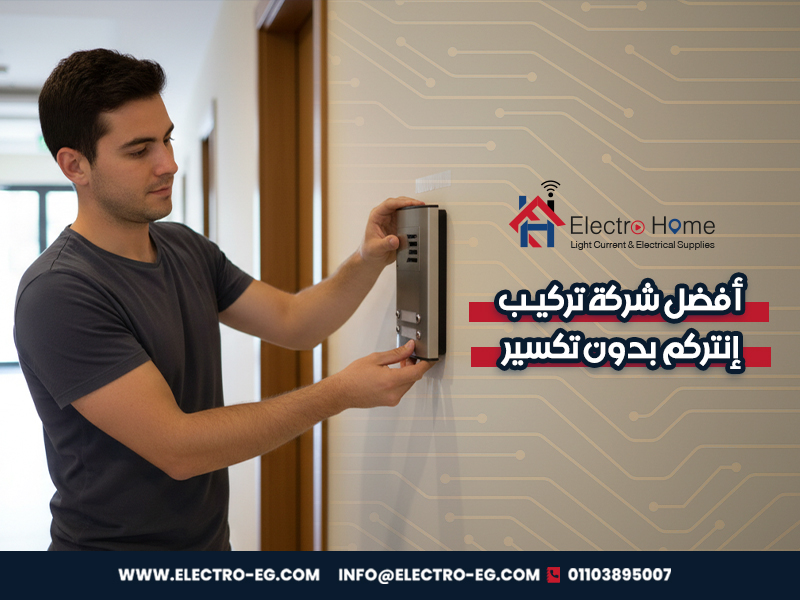 أفضل شركة تركيب إنتركم بدون تكسير