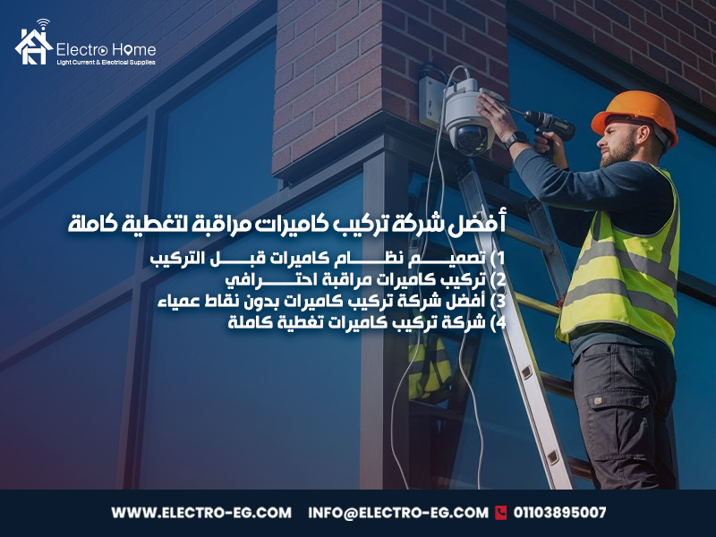 أفضل شركة تركيب كاميرات مراقبة لتغطية كاملة