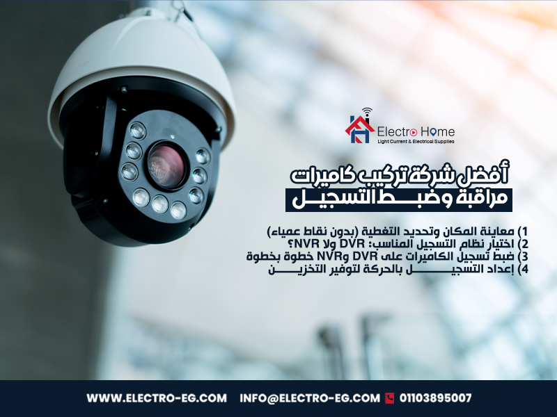 أفضل شركة تركيب كاميرات مراقبة وضبط التسجيل