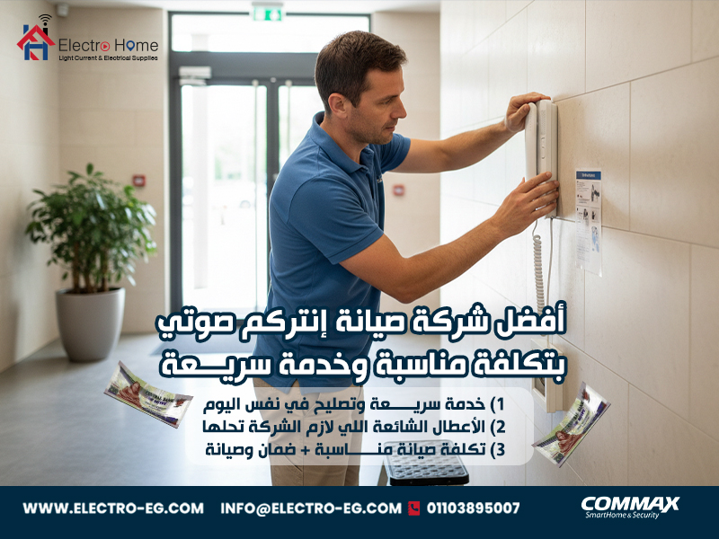 أفضل شركة صيانة إنتركم صوتي بتكلفة مناسبة وخدمة سريعة