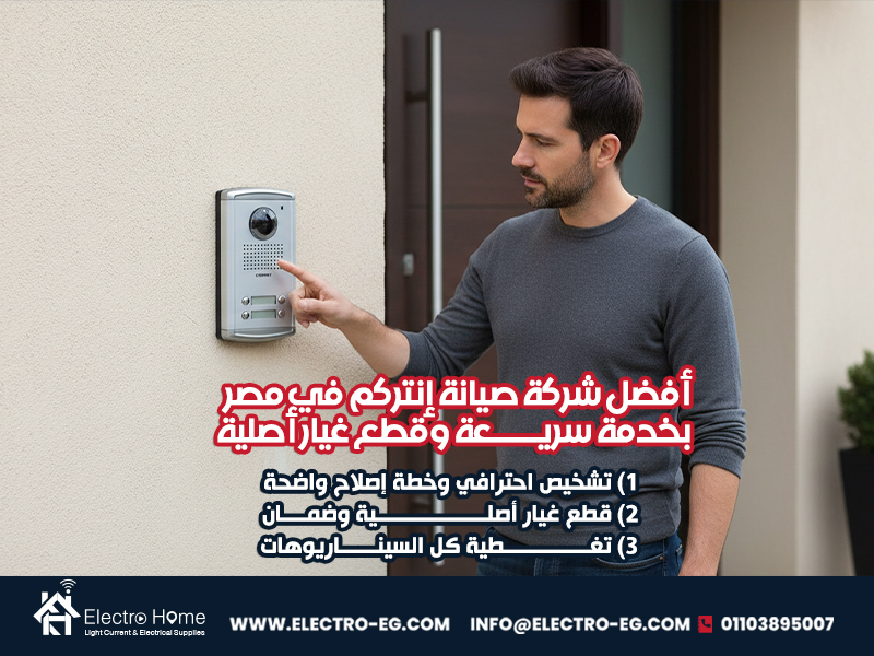 أفضل شركة صيانة إنتركم في مصر بخدمة سريعة وقطع غيار أصلية