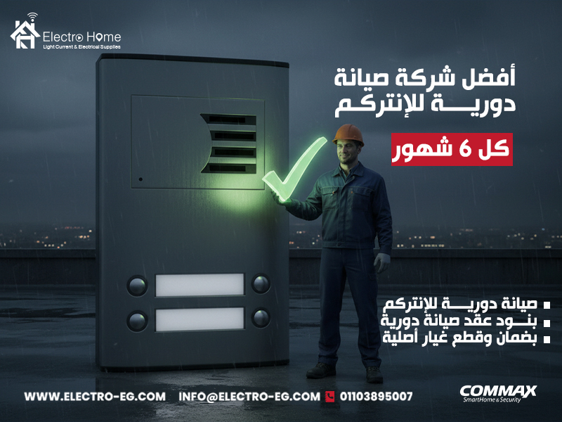 أفضل شركة صيانة دورية للإنتركم كل 6 شهور
