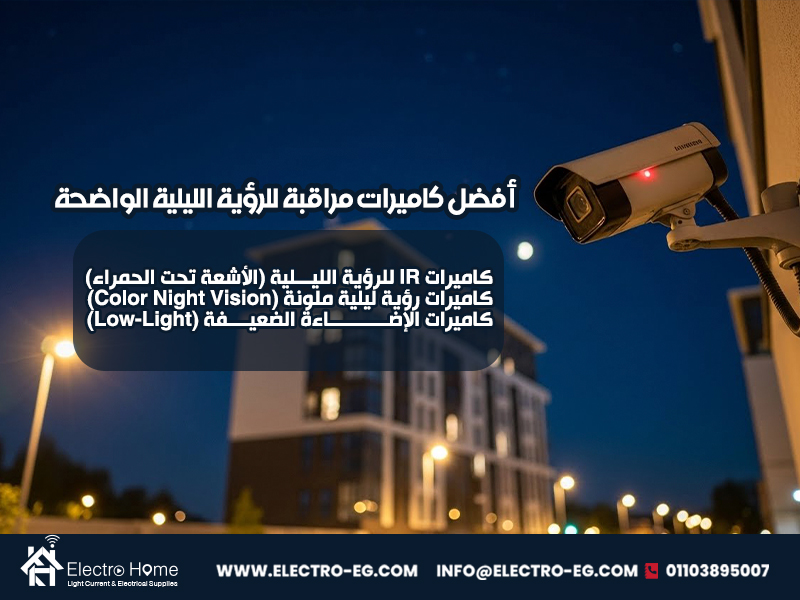 أفضل كاميرات مراقبة للرؤية الليلية الواضحة