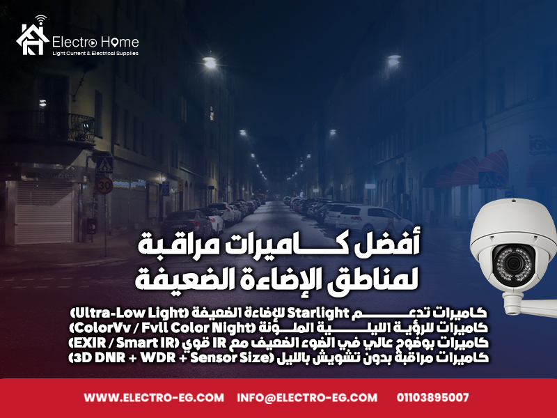 أفضل كاميرات مراقبة لمناطق الإضاءة الضعيفة