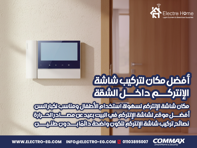 أفضل مكان لتركيب شاشة الإنتركم داخل الشقة