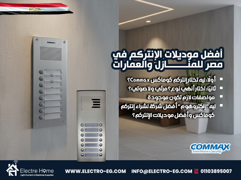 أفضل-موديلات-الإنتركم-في-مصر-للمنازل-والعمارات (1)