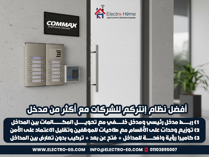 أفضل-نظاام-إنتركم-للشركات-مع-أكثر-من-مدخل