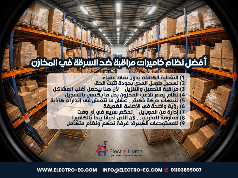أفضل نظام كاميرات مراقبة ضد السرقة في المخازن