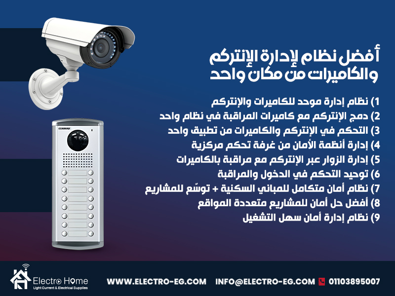 أفضل نظام لإدارة الإنتركم والكاميرات من مكان واحد
