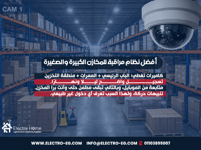 أفضل نظام مراقبة للمخازن الكبيرة والصغيرة