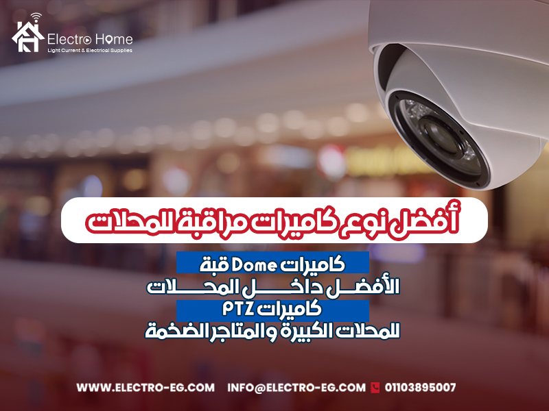 أفضل نوع كاميرات مراقبة للمحلات