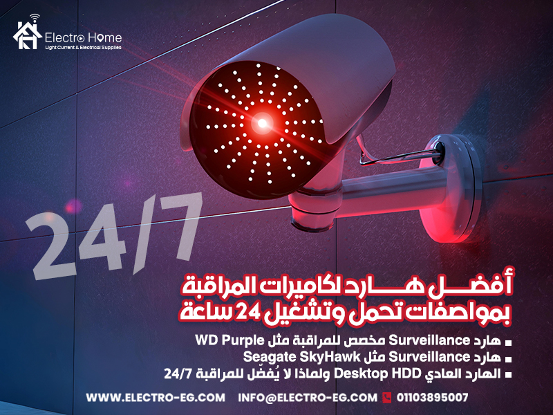 أفضل هارد لكاميرات المراقبة بمواصفات تحمل وتشغيل 24 ساعة