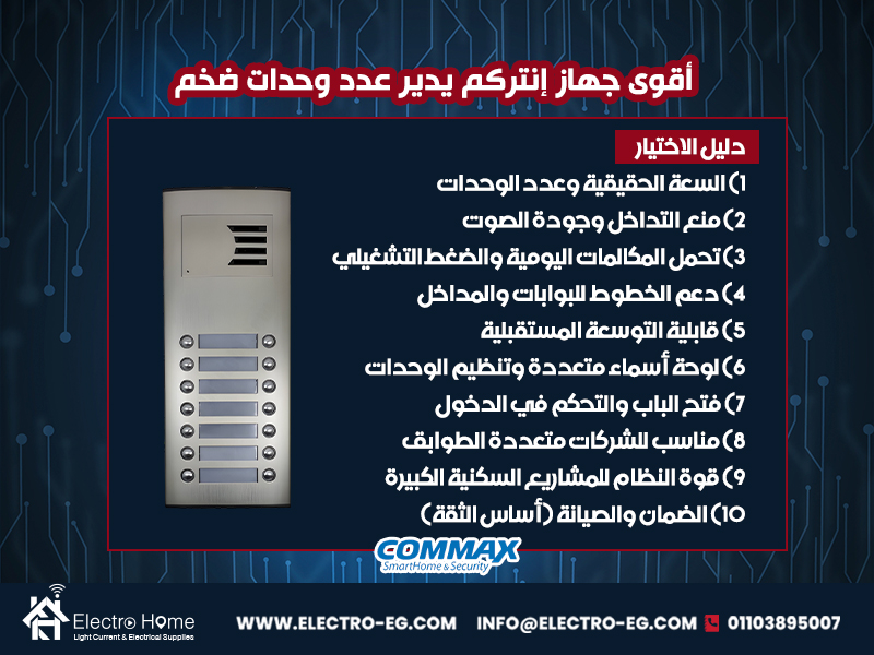 أقوى جهاز إنتركم يدير عدد وحدات ضخم