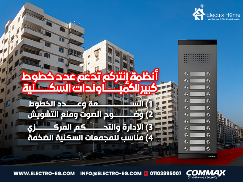 أنظمة إنتركم تدعم عدد خطوط كبير للكمباوندات السكنية