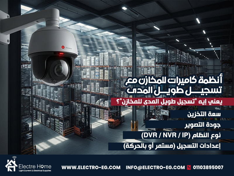 أنظمة كاميرات للمخازن مع تسجيل طويل المدى