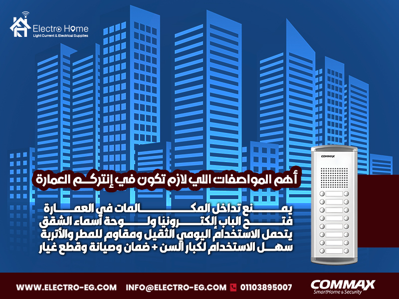 أهم المواصفات اللي لازم تكون في إنتركم العمارة