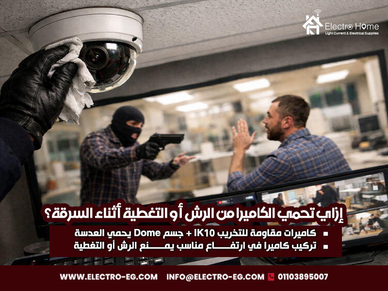 إزاي تحمي الكاميرا من الرش أو التغطية أثناء السرقة؟