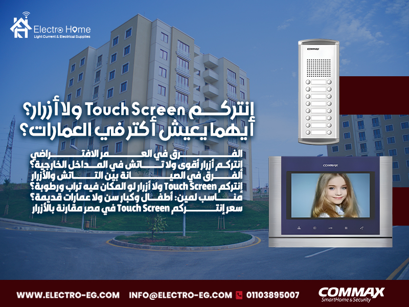 إنتركم Touch Screen ولا أزرار؟ أيهما يعيش أكتر في العمارات؟