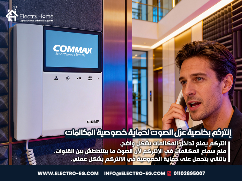 إنتركم بخاصية عزل الصوت لحماية خصوصية المكالمات