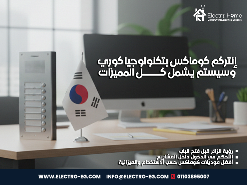 إنتركم كوماكس بتكنولوجيا كوري وسيستم يشمل كل المميزات