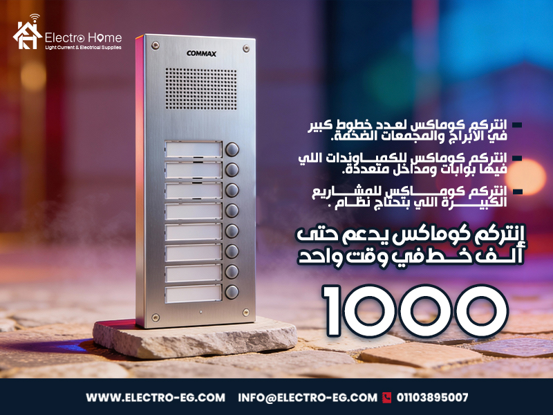 إنتركم كوماكس يدعم حتى ألف خط في وقت واحد